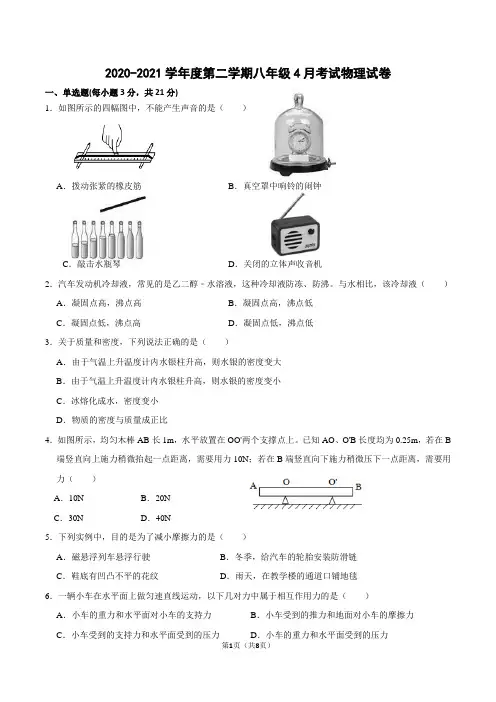 广东省高州一中附属实验中学2020-2021学年第二学期八年级物理4月月考试题(word版,含答案)