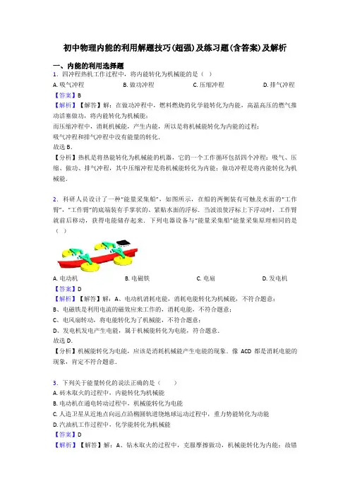 初中物理内能的利用解题技巧(超强)及练习题(含答案)及解析