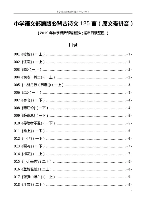 小学语文部编版必背古诗文125首(原文带拼音)(最新)