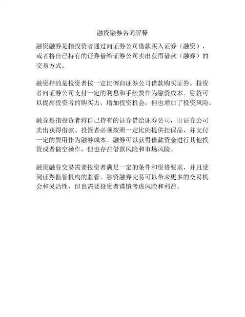 融资融券名词解释