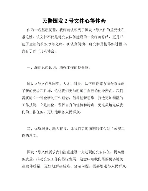 民警国发2号文件心得体会