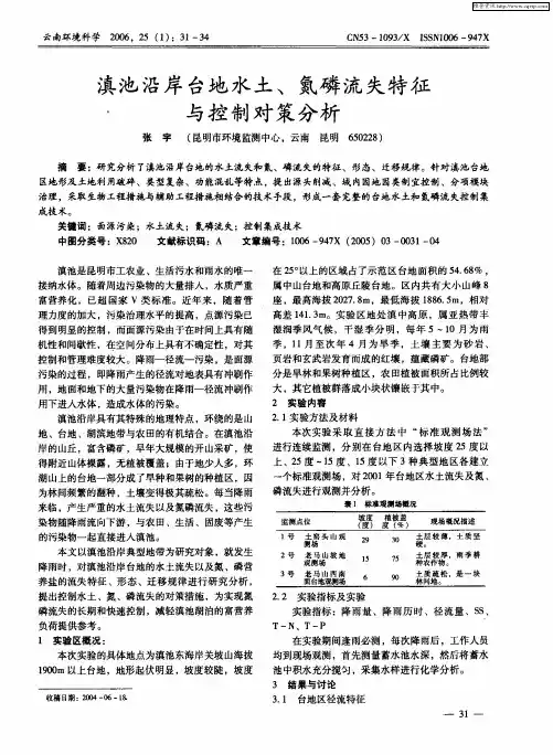 滇池沿岸台地水土、氮磷流失特征与控制对策分析