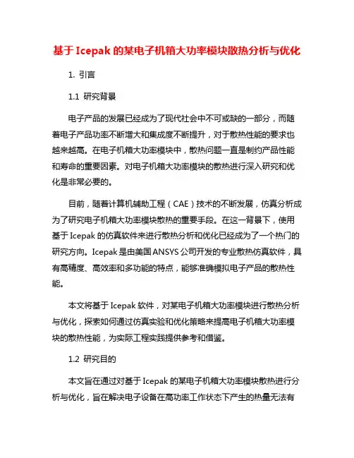基于Icepak的某电子机箱大功率模块散热分析与优化