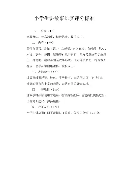 小学生讲故事比赛评分标准