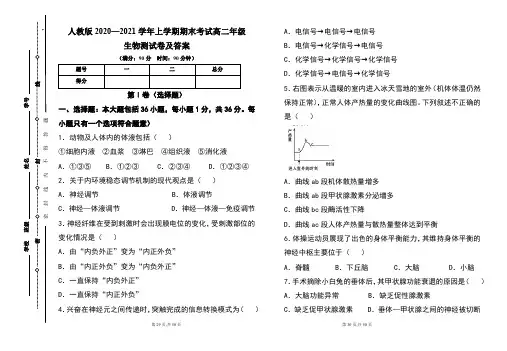 人教版2020--2021学年度上学期高二年级生物期末测试题及答案(含两套题)