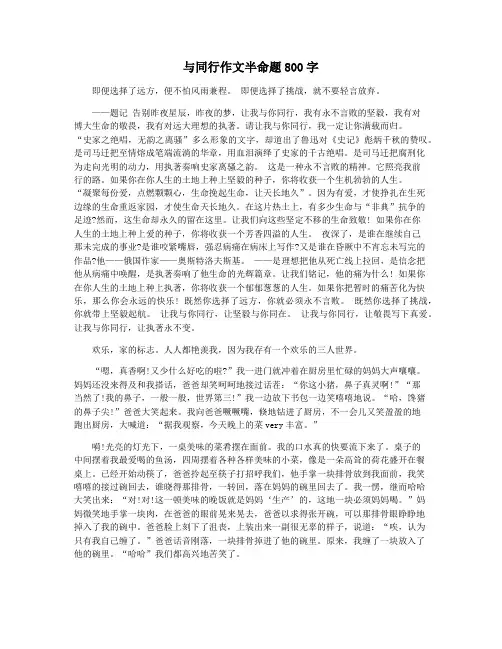 与同行作文半命题800字