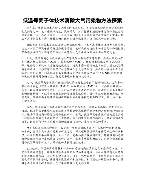低温等离子体技术清除大气污染物方法探索