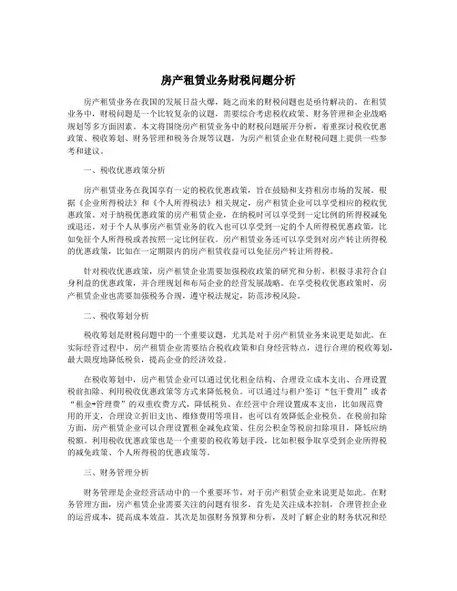 房产租赁业务财税问题分析