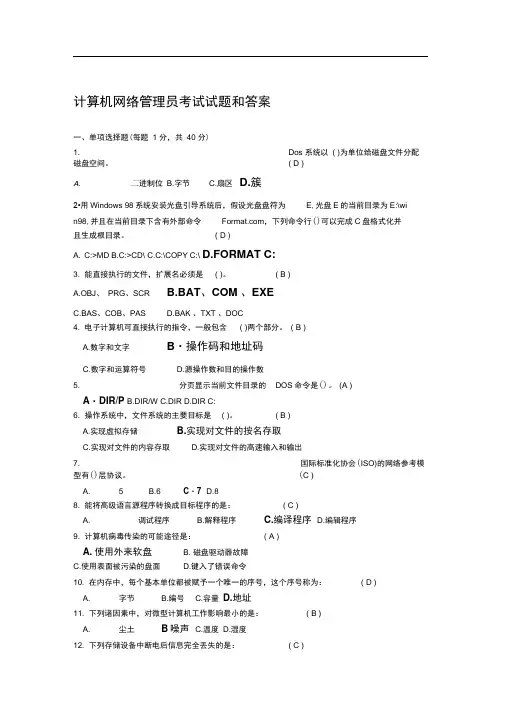 计算机网络管理员考试试题库和答案