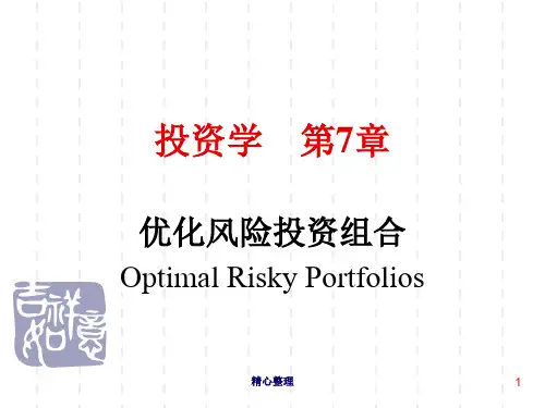 投资学第7章最优风险资产组合-v1汇总.pptx