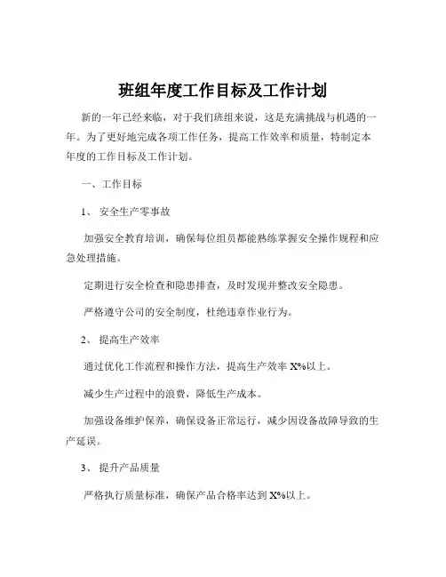 班组年度工作目标及工作计划