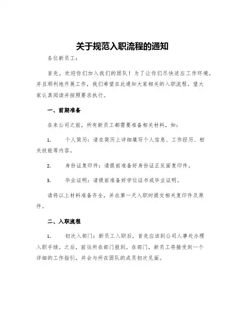 关于规范入职流程的通知