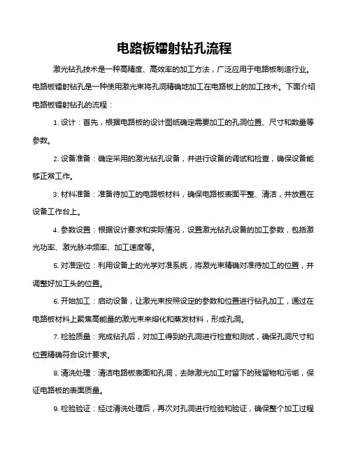 电路板镭射钻孔流程