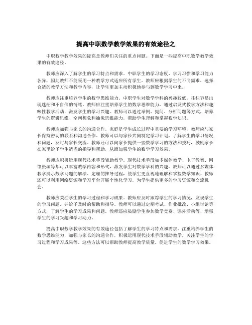 提高中职数学教学效果的有效途径之