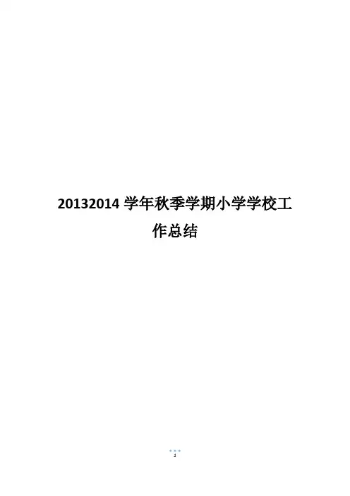 20132014学年秋季学期小学学校工作总结_1