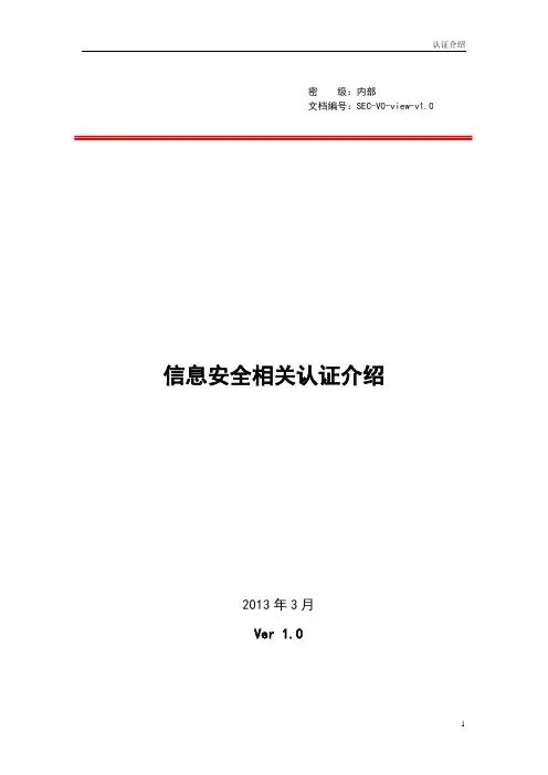 信息安全认证介绍