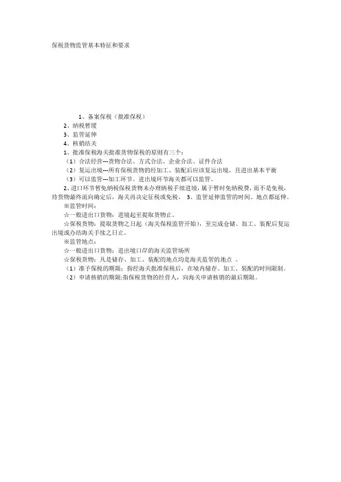 保税货物监管基本特征和要求