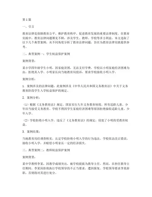 教育法律方面典型案例(3篇)