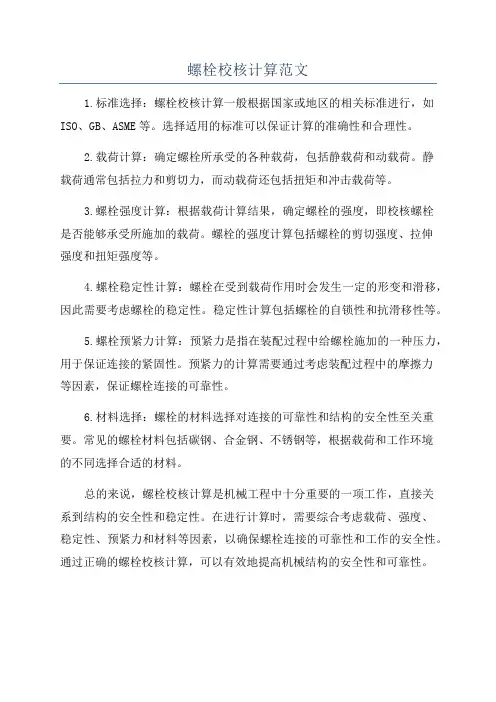 螺栓校核计算范文