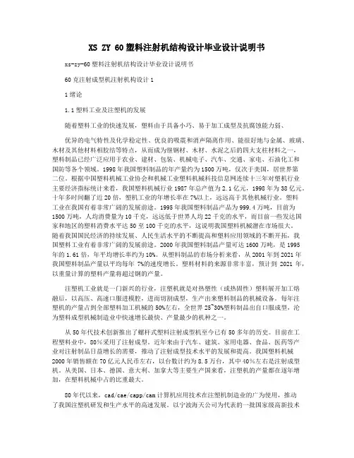XS ZY 60塑料注射机结构设计毕业设计说明书