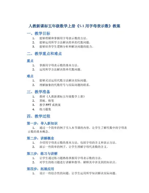人教新课标五年级数学上册《 5.1 用字母表示数 》教案