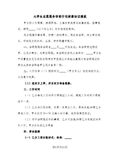 大学生志愿服务西部计划招募协议模板(六篇)