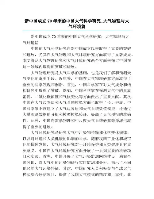 新中国成立70年来的中国大气科学研究_大气物理与大气环境篇