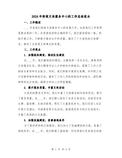 2024年街道文体服务中心的工作总结范本(2篇)