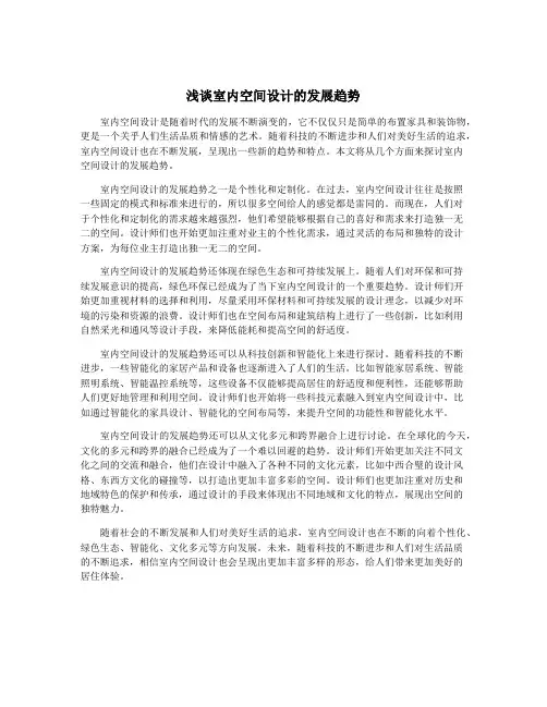 浅谈室内空间设计的发展趋势