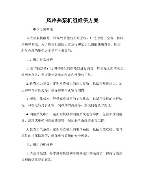 风冷热泵机组维保方案
