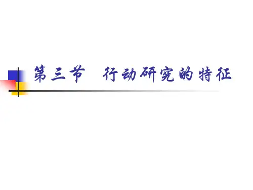 第三节行动研究的特征