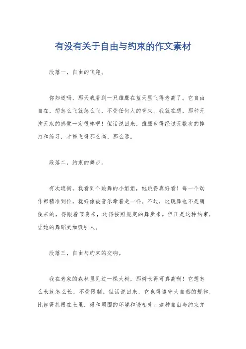 有没有关于自由与约束的作文素材