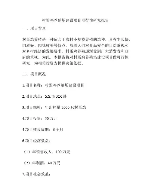 村蛋鸡养殖场建设项目可行性研究报告