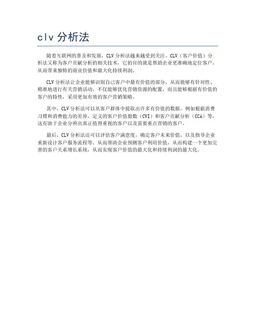 clv分析法