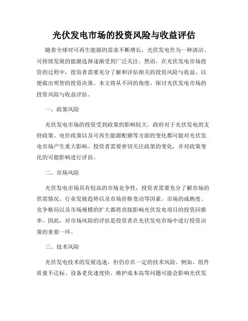 光伏发电市场的投资风险与收益评估