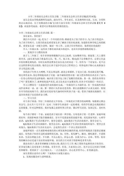 小学二年级家长会班主任发言稿二年级家长会班主任讲话稿(优秀9篇)