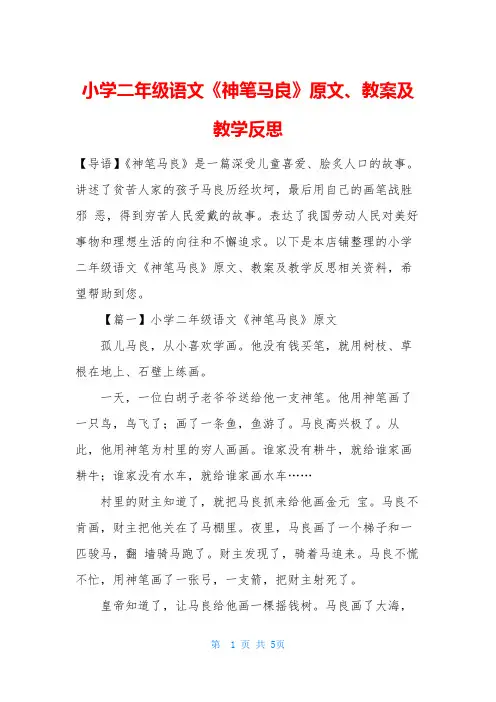 小学二年级语文《神笔马良》原文、教案及教学反思