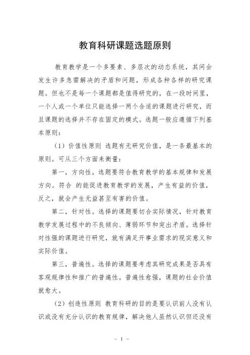 教育科研课题选题原则