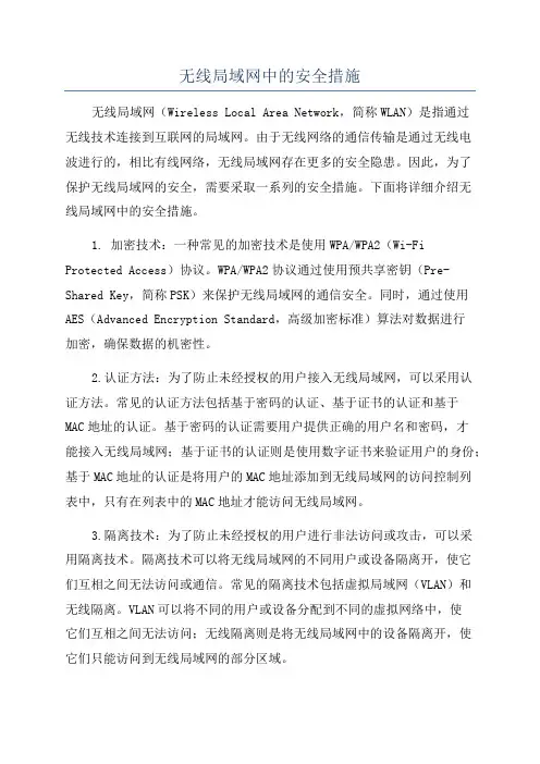 无线局域网中的安全措施