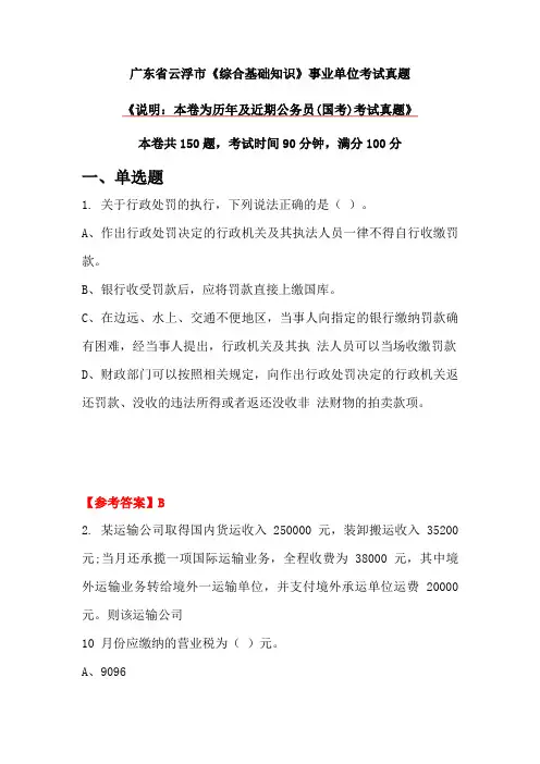 广东省云浮市《综合基础知识》事业单位考试真题