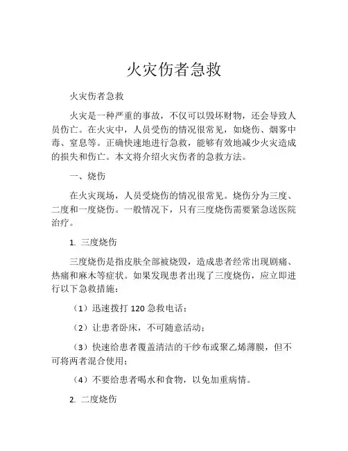 火灾伤者急救