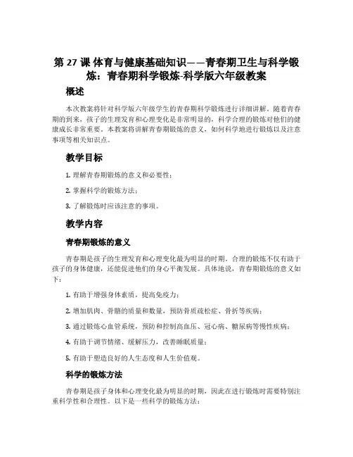 第27课 体育与健康基础知识——青春期卫生与科学锻炼：青春期科学锻炼-科学版六年级教案