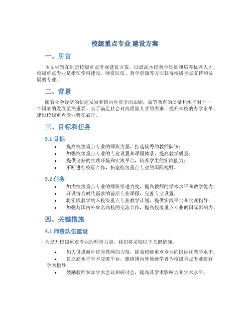 校级重点专业 建设方案