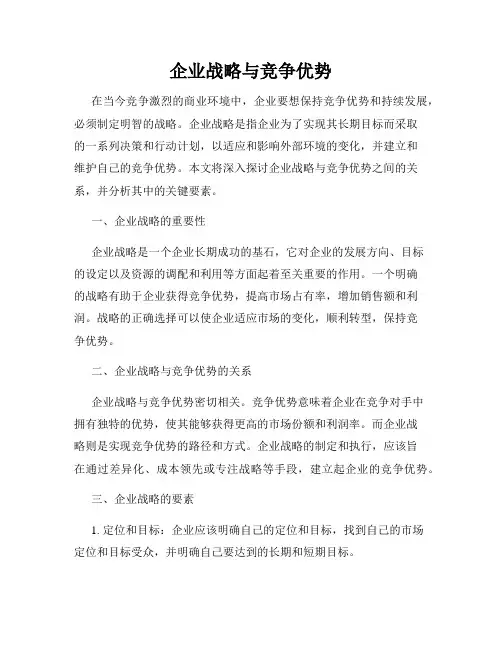 企业战略与竞争优势
