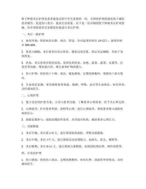 脖子肿瘤术后护理措施