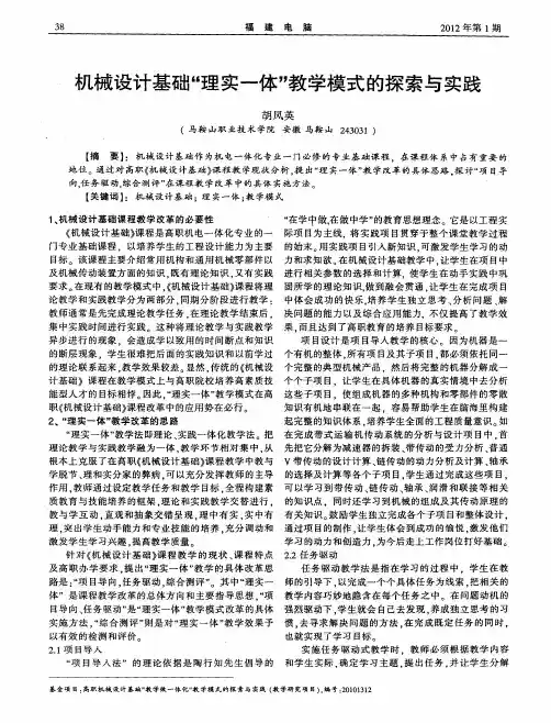 机械设计基础“理实一体”教学模式的探索与实践