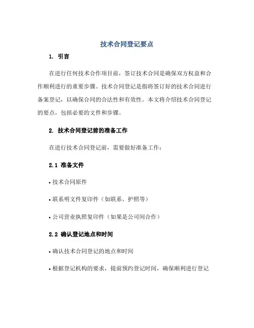 2023技术合同登记要点正规范本(通用版)