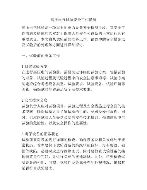 高压电气试验安全工作措施