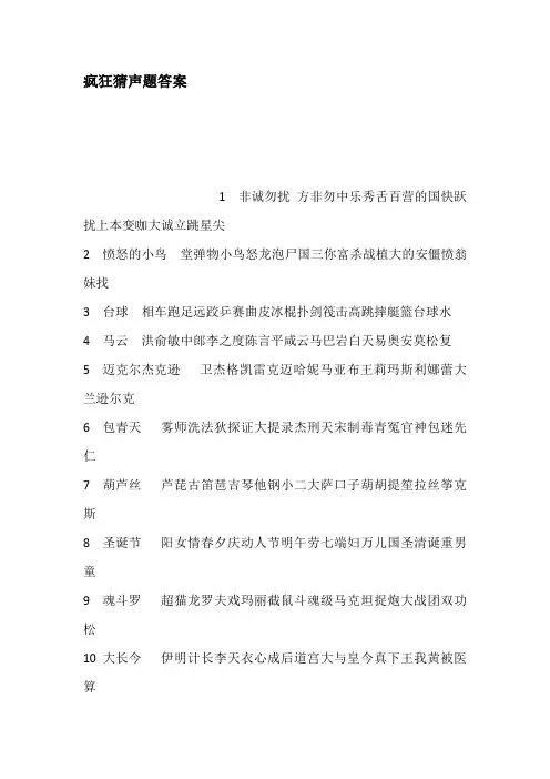 疯狂猜声题答案