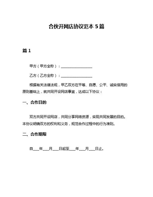 合伙开网店协议范本5篇